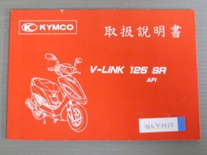 V-LINK 125 リンク SR AFI KYMCO キムコ オーナーズマニュアル 取扱説明書 使用説明書 送料無料