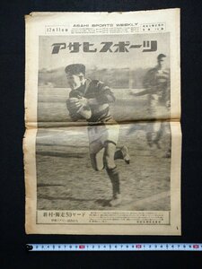 ｆ▼▼　新聞　アサヒスポーツ　昭和23年12月11日号　1部　新村・独走50ヤード　早明ラグビー　バスケットボール　/K94-23