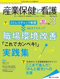 [A12285970]産業保健と看護 2018年3号(第10巻3号)特集：ストレスチェック制度 NEXTステップ 職場環境改善「これでカンペキ！」実践