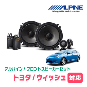 ウィッシュ(10系・H15/10～H21/4)用　フロント/スピーカーセット　アルパイン / X-171S + KTX-Y171B　(17cm/高音質モデル)