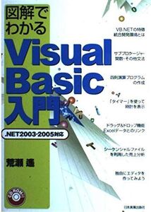 [A01531222]図解でわかるVisual Basic入門[.NET2003・2005対応]CD-ROM付 荒瀬 遙