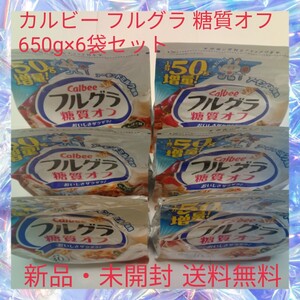 カルビー フルグラ 糖質オフ 650g×6袋セット 甘さひかえめ 大豆たんぱく たんぱく質