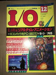 工学社 I/O 1984年12月号 PC88 The Search FM7 バトルポッド X1 アーマード・ソルジャー PC98/L3/S3 Kコンパイラ PC/PASOPIAディスク共有