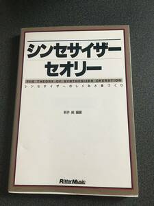 ◆◇【絶版本】シンセサイザーセオリー/シンセサイザーのしくみと音づくり 新井 純◇◆