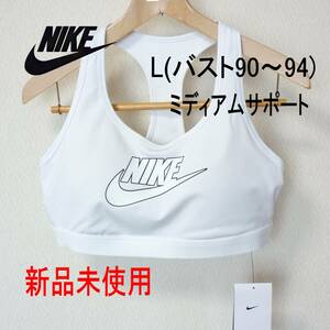 新品未使用◆送料無料●(レディースL)(バスト90～94cm)ナイキ Nike ホワイト/白 スポーツブラ スポブラ ブラトップ/ミディアムサポート