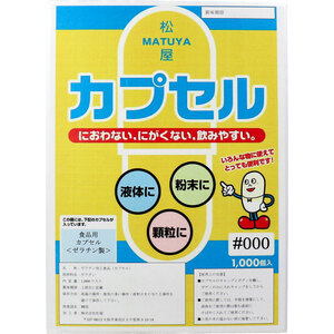 【まとめ買う】松屋カプセル　食品用ゼラチンカプセル　０００号　１０００個入×40個セット