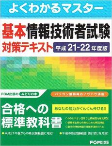 [A01511110]よくわかるマスター基本情報技術者試験対策テキスト〈平成21‐22年度版〉 富士通エフオーエム