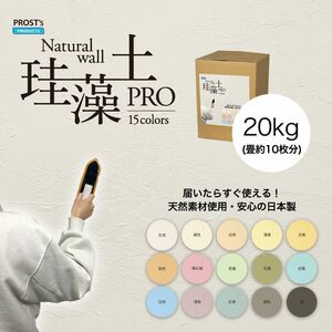 日本製 珪藻土 壁 オーガニック 天然 壁 ウォール PROST’s 珪藻土PRO 20kg 限定価格/漆喰 塗壁 DIY 左官 コテ塗り Z06