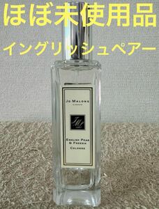 【ほぼ未使用品】ジョーマローン イングリッシュ ぺアー ＆ フリージア 30ml JO MALONE LONDON