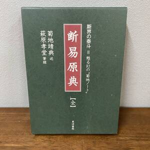 断易原典 （全）斯界の泰斗　甦る幻の菊地ノート　菊地靖典　萩原孝堂　東洋書院