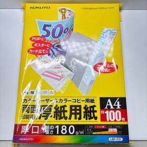 【新品未使用】文具店在庫品 コクヨ 両面 厚紙用紙 A4 白 １００枚 カラーコピー レーザー マット紙