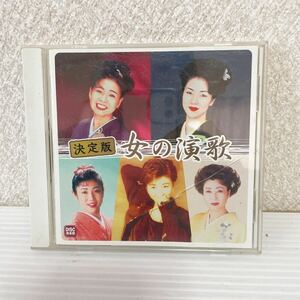 未検品 CD 決定版 女の演歌 ケース割れ有 C-085