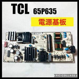 TCL ティーシーエル 液晶テレビ 65P635 2023年製 電源基板 修理交換 部品取り