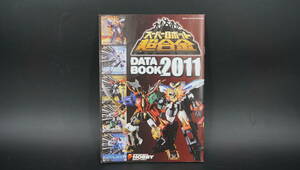 スーパーロボット超合金　DATA BOOK 2011　電撃ホビーマガジン2011年10月号付録　※送料140円　(JB9773