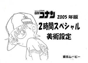 [アニメ制作素材]『名探偵コナン』２００５年版２時間スペシャル美実設定など　約１５０Ｐ