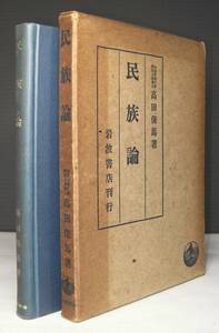 「民族論」　高田保馬著　岩波書店　昭和１７年発行