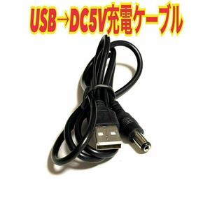 USB to DC5Vプラグ 電源供給ケーブル USB電源ケーブル 外径5.5