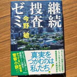 継続捜査ゼミ 今野敏／著