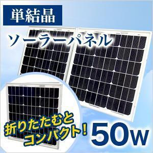 ソーラパネル 小型 50W 折りたたみ 太陽光パネル パネルのみ