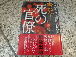 送料無料★ウイルス、感染症対策、厚労省女性キャリア戦慄の手記★『告発！死の官僚 - 新型インフル禍の真犯人』村重直子