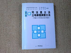 「中古本」一問一答 新司法書士法・ 土地家屋調査士法ー平成１４年改正法の要点ー　小林昭彦、河合芳光 編著　テイハン