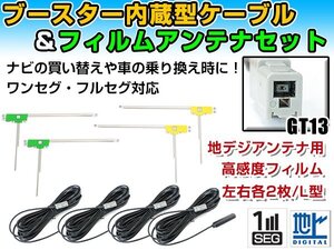 アルパイン X8 2015年 L字型フィルムアンテナ左右＆ブースター内蔵ケーブル4個セット 左右L型 GT13 カーナビのせかえ