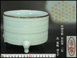 【銀閣】中国美術 彷汝窯 三足 洗 覆輪 刻文字 φ17.5cm 旧家蔵出 送料無料(ZE147)