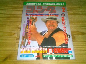 ゴング NO.248 昭和61年2月：スタン・ハンセン、名勝負50戦選