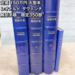 定価 150万円 大型本 レオナルド ダヴィンチ 解剖手稿　限定350部