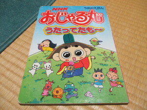うたのえほん★ NHK おじゃる丸 うたってたも～