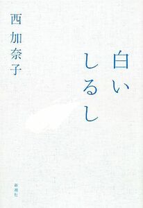 白いしるし／西加奈子【著】