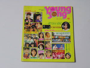 月刊明星1986年12月号付録 YOUNG SONG☆チェッカーズ/渡辺美奈代/新田恵利/内海和子/河合その子/荻野目洋子/斉藤由貴/西村知美/杉浦幸