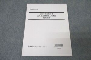 WL26-042 LEC東京リーガルマインド 宅地建物取引士 出た順必勝総まとめ講座 権利関係 2023年合格目標テキスト 未使用 ☆ 10s4C