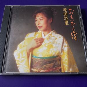 引越処分　演歌CD 原田悠里オリジナルアルバム　おもいでの宿　1992年