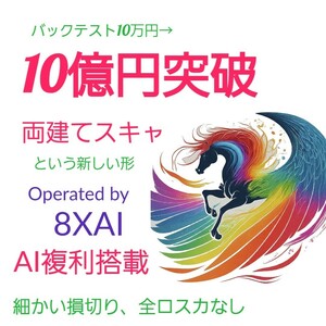 現在進行形運用90日10万→42万 +300% Pegasus8X ペガサス EA with AI by 8X 自動売買ソフ FX 副業 投資 株 NISA 不動産 競馬 English OK