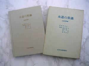 ∞　水道の常識〈技術管理編〉　扇田彦一、監修　日本水道新聞社、刊　昭和47年発行