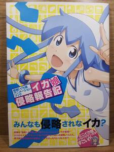 侵略！イカ娘　アニメーションブック　イカ娘侵略報告記　海の家れもん (監修), ニュータイプ (編集)