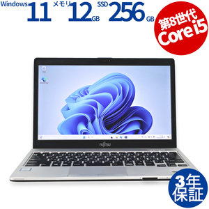 【3年保証】 富士通 LIFEBOOK S938/S Windows11 i5 中古 パソコン ノート ノートパソコン PC モバイル