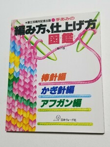 手あみの編み方、仕上げ方図鑑　縮小版　日本ヴォーグ社　昭和59年発行