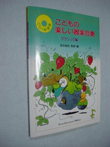 こどもの楽しい器楽合奏 クラシック編　悠木昭宏　 (CD+楽譜集)