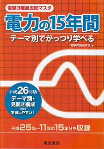 電力の15年間　電験3種過去問マスタ　