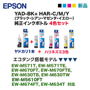 【4色セット】エプソン YAD-BK, HAR-C/M/Y 純正インクボトル（EW-M571T, M571TE, EW-M670FT, M670FTE, EW-M630TB, EW-M630TW 対応）