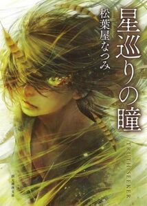 星巡りの瞳 創元推理文庫／松葉屋なつみ(著者)