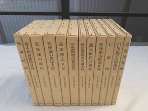 0029591 熊本県史料集成 1-11,15巻 12冊 復刻 熊本女子大学郷土文化研究所・編 国書刊行会 昭和60年