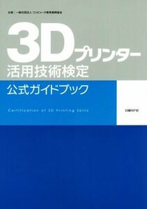 ３Ｄプリンター活用技術検定公式ガイドブック／コンピュータ教育振興協会(著者)