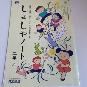 yf224 しょしゃノート 習字 書道 ドリル 2年生上 算数 国語 理科 社会 英語 漢字 かんじ こくご さんすう 計算 小学生 学校教材 予習用