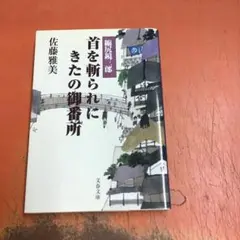 首を斬られにきたの御番所 縮尻鏡三郎