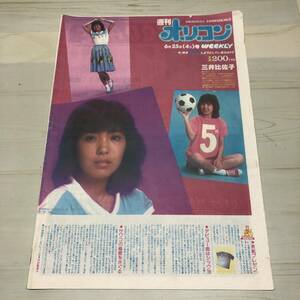 オリコンWEEKLY 1982年　昭和57年6月25日号　三井比佐子　当時物　オリジナルコンフィデンス　オリコンウィークリー　【44】