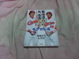 【古本-カ】(広島カープ)菊池涼介 丸佳浩 コンビスペシャル キクマル魂