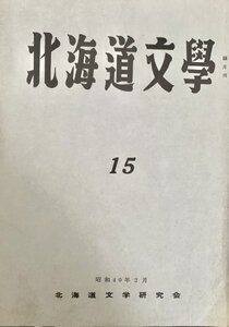 北海文学 第15号 北海道文学研究会昭39